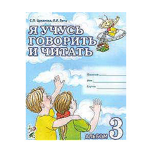 Es mācos runāt un lasīt. Albums Nr. 3 individuālajai darbībai