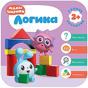 Mazuļšariki. Agrīnās attīstības kurss 2+. Loģika