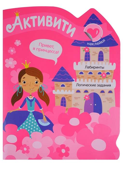Aktivitātes meitenēm. Princeses