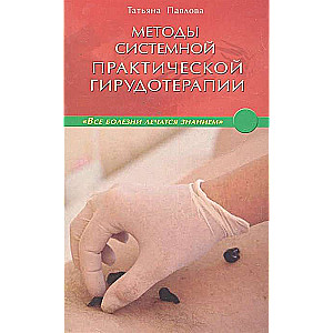 Metodes sistēmiskās praktiskās hirudoterapijas