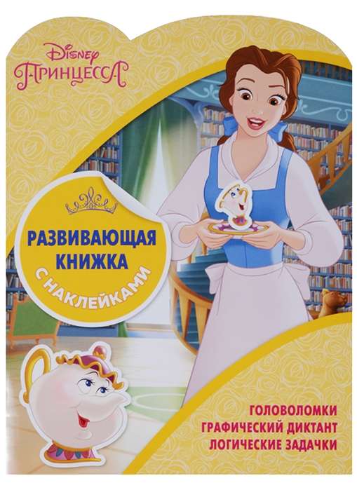 Развивающая книжка с наклейками № КСН 1801. Принцессы Disney