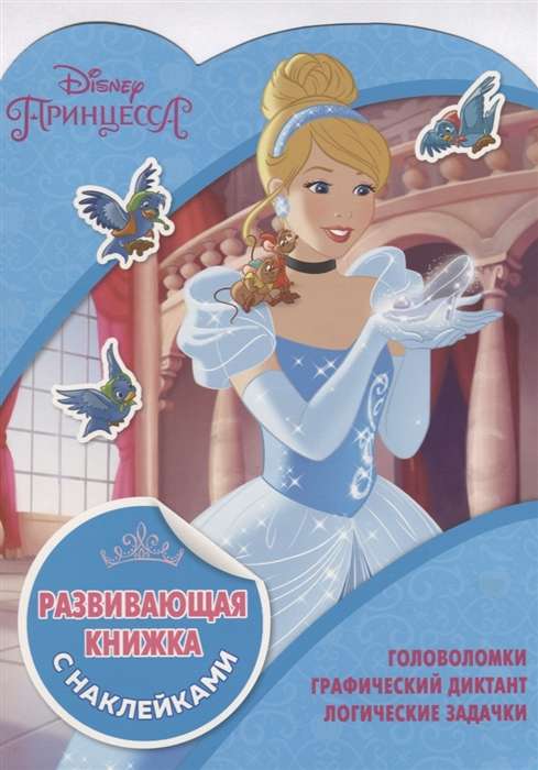 Развивающая книжка с наклейками № КСН 1811. Принцессы Disney