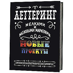 Leterings ar krītiņiem un krīta marķieriem. Jauni projekti: Rakstīšanas! Kaligrāfiskie fonti!
