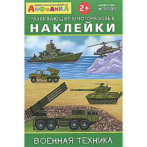 Attīstošās atkārtoti lietojamās uzlīmes. Militārā tehnika