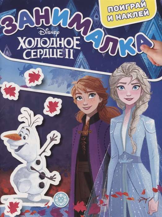 Zanimalka bērniem Apsaldētais sirds 2