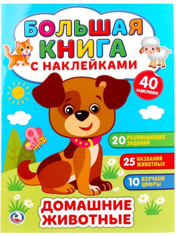 ДОМАШНИЕ ЖИВОТНЫЕ