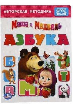 Азбука. Маша и Медведь