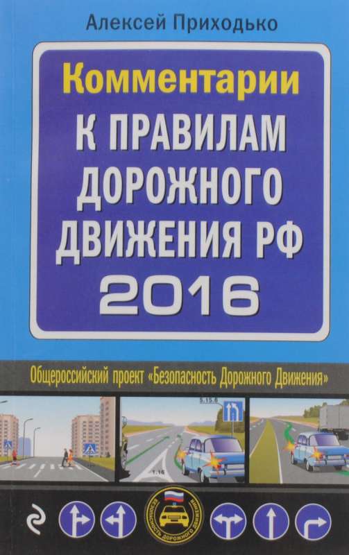 Комментарии к правилам дорожного движения РФ на 2016