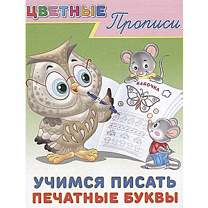 Mācāmies rakstīt drukātos burtus