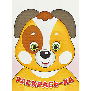 Раскрась-ка. Щенок