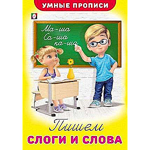 Rakstām zilbes un vārdus