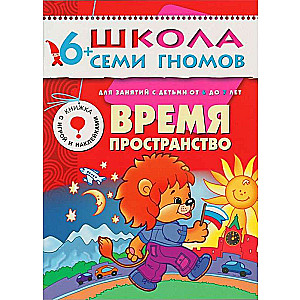 Laiks, telpa. Nodarbībām ar bērniem no 6 līdz 7 gadiem