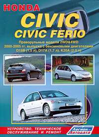 HONDA Civic/Civic Ferio (2000-2005). Праворульные модели 2WD & 4WD с бензиновыми двигателями