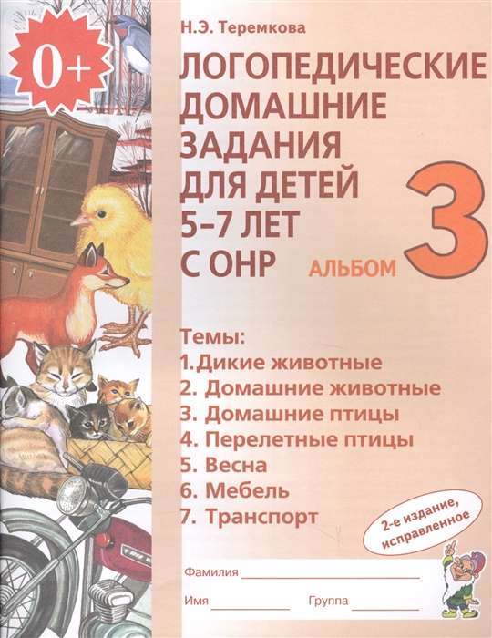 Логопедические домашние задания для детей 5-7 лет с ОНР. Альбом 3. 2-е издание