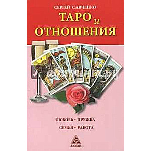 Tarots un attiecības