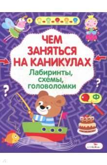 Ko darīt brīvdienās? Labirinti, shēmas, mīklas. Izdevums 8
