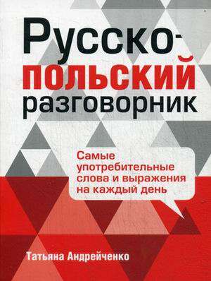 Русско-польский разговорник. 3-е издание