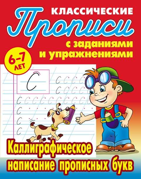 Каллиграфическое написание прописных букв (6-7 лет)