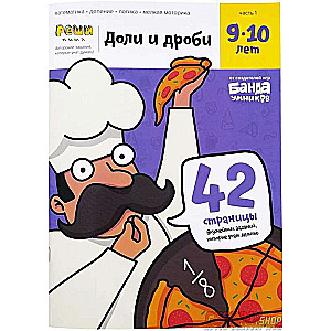 Zināšanu burtnīca par daļām un frakcijām ar attīstošiem uzdevumiem bērniem no 9 līdz 10 gadiem