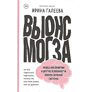 Smadzeņu iznīcināšana. Brīnumi uztverē un citas nervu sistēmas darba īpatnības
