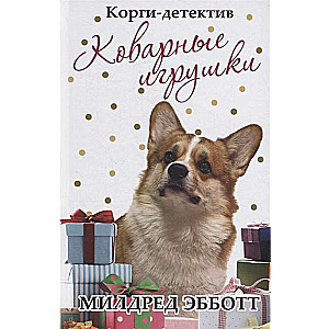 Korgi-detektīvs: viltīgās rotaļlietas