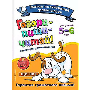 Runā-uzraksti-lasi! Vārdi atcerēšanai: bērniem 5-6 gadi