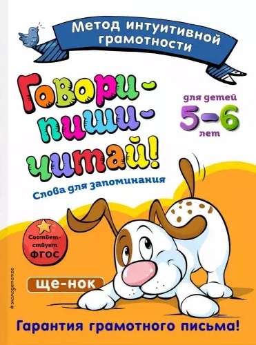 Runā-uzraksti-lasi! Vārdi atcerēšanai: bērniem 5-6 gadi