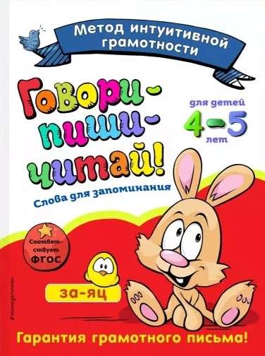 Runā-uzraksti-lasi! Vārdi atcerēšanai: bērniem 4-5 gadi
