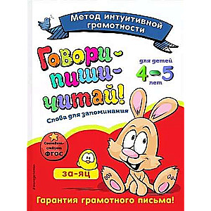 Runā-uzraksti-lasi! Vārdi atcerēšanai: bērniem 4-5 gadi