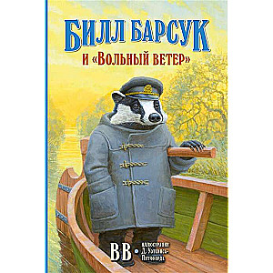 Bils Barsuks un «Brīvā vēja»