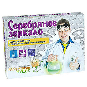 Komplekts eksperimentiem - Jaunais ķīmiķis. Sudraba spogulis