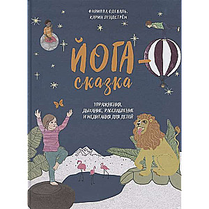 Jogas pasaka. Vingrinājumi, elpošana, relaksācija un meditācija bērniem, Odevāls Filips