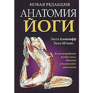 Anatomija jogas. 5. izdevums