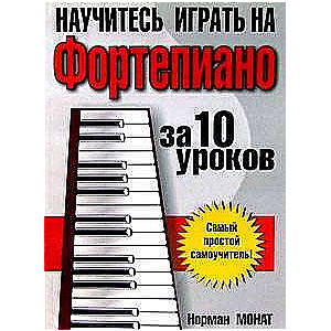 Iemācieties spēlēt uz klavierēm 10 nodarbībās. 8. izdevums