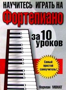 Научитесь играть на фортепиано за 10 уроков. 8-е издание