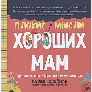 Sliktas domas labām mammām: Ceļvedis jaunajām mammām slepenajos bailēs