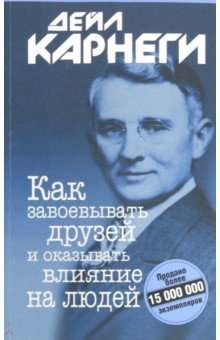 Как завоёвывать друзей и оказывать влияние на людей. 12-е издание