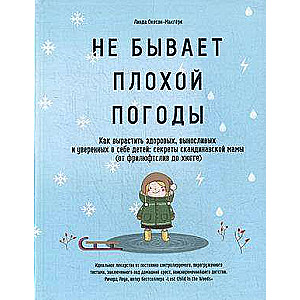 Nav slikta laika. Kā audzināt veselus, izturīgus un pārliecinātus bērnus: Ziemeļvalstu mātes noslēpumi