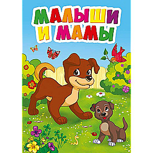 MINI. MAZI UN MĀMIŅAS