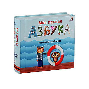 Mana pirmā alfabēta grāmata