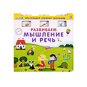 Attīstām domāšanu un runu
