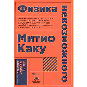 Физика невозможного