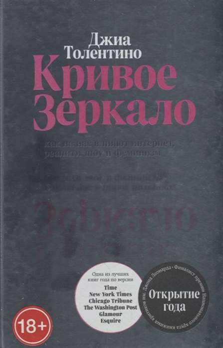 Krivais spogulis. Kā uz mums ietekmē internets, realitātes šovi un feminisms