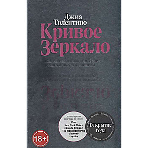 Krivais spogulis. Kā uz mums ietekmē internets, realitātes šovi un feminisms