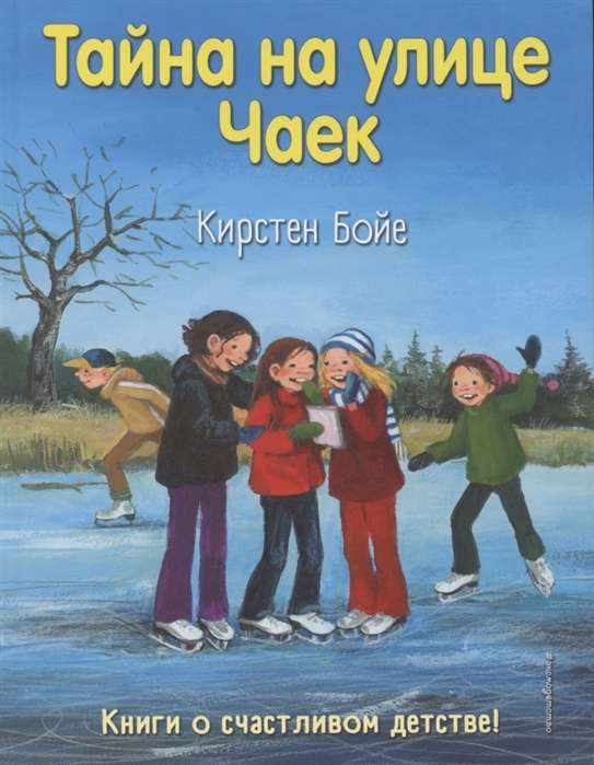 Noslēpums Čaiku ielā