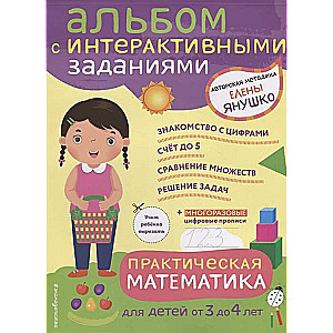 Praktiskā matemātika. Spēles un uzdevumi bērniem no 3 līdz 4 gadiem