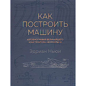 Kā uzbūvēt mašīnu [autobiogrāfija lielākā "Formulas-1" konstruktora] (2. izdev.)
