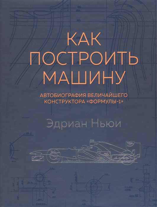 Kā uzbūvēt mašīnu [autobiogrāfija lielākā "Formulas-1" konstruktora] (2. izdev.)