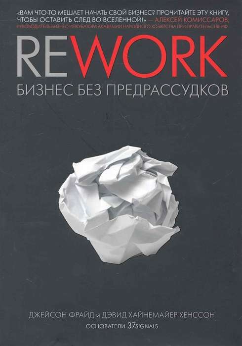 Rework: бизнес без предрассудков. 14-е издание
