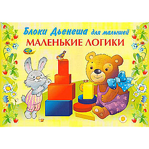 Маленькие логики (альбом-игра)
